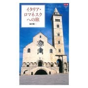 カラー版イタリア・ロマネスクへの旅（中央公論新社） [電子書籍]