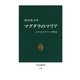 マグダラのマリア エロスとアガペーの聖女（中央公論新社） [電子書籍]