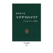 マグダラのマリア エロスとアガペーの聖女（中央公論新社） [電子書籍]