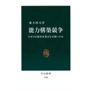 能力構築競争 日本の自動車産業はなぜ強いのか（中央公論新社） [電子書籍]