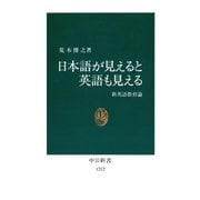 日本語が見えると英語も見える 新英語教育論（中央公論新社） [電子書籍]