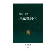 東京裁判〈下〉（中央公論新社） [電子書籍]