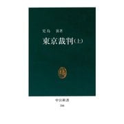 東京裁判〈上〉（中央公論新社） [電子書籍]
