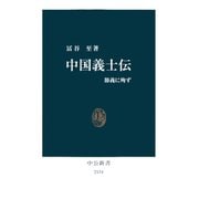 中国義士伝 節義に殉ず（中央公論新社） [電子書籍]
