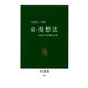 続・発想法 KJ法の展開と応用（中央公論新社） [電子書籍]