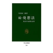 続・発想法 KJ法の展開と応用（中央公論新社） [電子書籍]