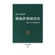 戦後世界経済史 自由と平等の視点から（中央公論新社） [電子書籍]