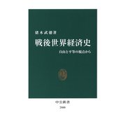 戦後世界経済史 自由と平等の視点から（中央公論新社） [電子書籍]