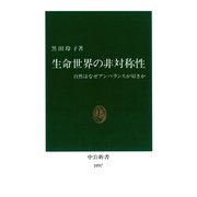 生命世界の非対称性 自然はなぜアンバランスが好きか（中央公論新社） [電子書籍]