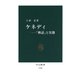 ケネディ-「神話」と実像（中央公論新社） [電子書籍]