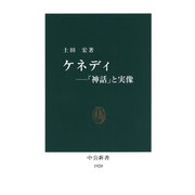 ケネディ-「神話」と実像（中央公論新社） [電子書籍]