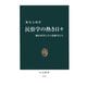 民俗学の熱き日々 柳田国男とその後継者たち（中央公論新社） [電子書籍]