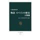 物語 スペインの歴史 人物篇 エル・シドからガウディまで（中央公論新社） [電子書籍]