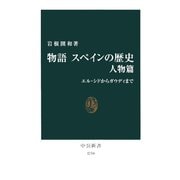 物語 スペインの歴史 人物篇 エル・シドからガウディまで（中央公論新社） [電子書籍]