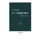 ローマ帝国の神々 光はオリエントより（中央公論新社） [電子書籍]