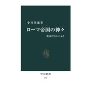ローマ帝国の神々 光はオリエントより（中央公論新社） [電子書籍]