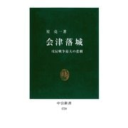会津落城 戊辰戦争最大の悲劇（中央公論新社） [電子書籍]