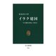 イラク建国 「不可能な国家」の原点（中央公論新社） [電子書籍]