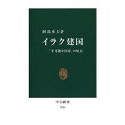 イラク建国 「不可能な国家」の原点（中央公論新社） [電子書籍]