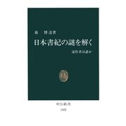 日本書紀の謎を解く 述作者は誰か（中央公論新社） [電子書籍]
