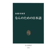 なんのための日本語（中央公論新社） [電子書籍]