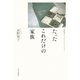 たったこれだけの家族 河野裕子エッセイ・コレクション（中央公論新社） [電子書籍]