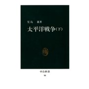 太平洋戦争〈下〉（中央公論新社） [電子書籍]