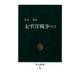 太平洋戦争〈上〉（中央公論新社） [電子書籍]