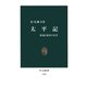 太平記 鎮魂と救済の史書（中央公論新社） [電子書籍]