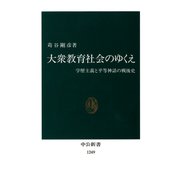 大衆教育社会のゆくえ 学歴主義と平等神話の戦後史（中央公論新社） [電子書籍]