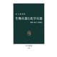 生物兵器と化学兵器 種類・威力・防御法（中央公論新社） [電子書籍]