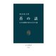 苔の話 小さな植物の知られざる生態（中央公論新社） [電子書籍]