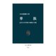 華族 近代日本貴族の虚像と実像（中央公論新社） [電子書籍]