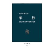 華族 近代日本貴族の虚像と実像（中央公論新社） [電子書籍]