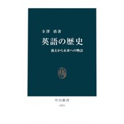 英語の歴史 過去から未来への物語（中央公論新社） [電子書籍]