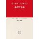 論理哲学論（中央公論新社） [電子書籍]
