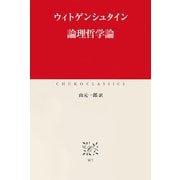 論理哲学論（中央公論新社） [電子書籍]