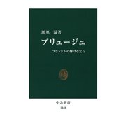 ブリュージュ フランドルの輝ける宝石（中央公論新社） [電子書籍]