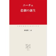 悲劇の誕生（中央公論新社） [電子書籍]