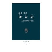 西太后 大清帝国最後の光芒（中央公論新社） [電子書籍]