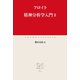 精神分析学入門II（中央公論新社） [電子書籍]