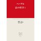 法の哲学I（中央公論新社） [電子書籍]