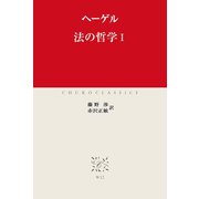 法の哲学I（中央公論新社） [電子書籍]