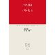 パンセII（中央公論新社） [電子書籍]