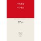 パンセI（中央公論新社） [電子書籍]