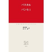 パンセI（中央公論新社） [電子書籍]