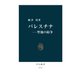 パレスチナ―聖地の紛争（中央公論新社） [電子書籍]