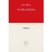 ツァラトゥストラII（中央公論新社） [電子書籍]