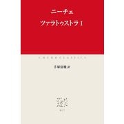 ツァラトゥストラI（中央公論新社） [電子書籍]