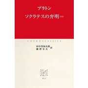 ソクラテスの弁明 ほか（中央公論新社） [電子書籍]